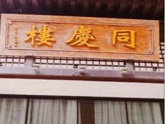 -同庆楼(大钟寺店)