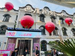 -巴厘龙虾·榜首油焖大虾(沙湖·花园店)