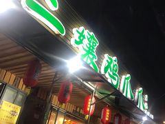 -二孃鸡爪爪(东郊记忆店)