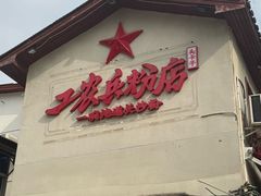 -头卡子工农兵粉店(黄兴北路店)