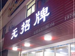门面-无招牌