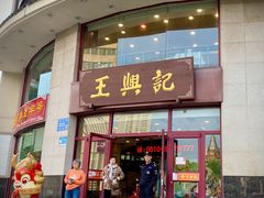 -王興記(中山路店)