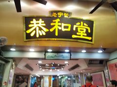 门面-恭和堂 龟苓膏(铜锣湾店)