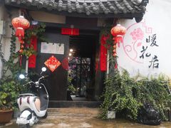 -浔岚云舍mist静谧观景美宿(丽江古城店)