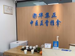 -华集正·专业正骨推拿(集美店)