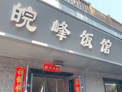 -北大地皖峰饭馆