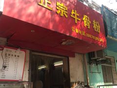 门面-正宗牛骨粉(铁路八村东区店)