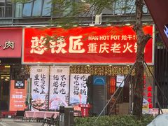 -憨铁匠火锅(红山6979店)