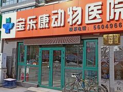 -宝乐康动物医院(北潞园店)