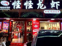 -怪怪龙虾·来自江苏盱眙(惊驾路店)