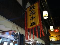 -張飛牛肉(锦里店)