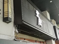 门面-意成料理
