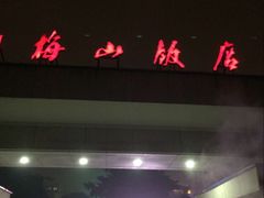 -梅山饭店-中餐厅(梅山路店)
