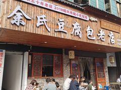 -余氏豆腐包老店(东直街店)
