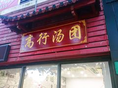 -高行汤团店(金高路店)