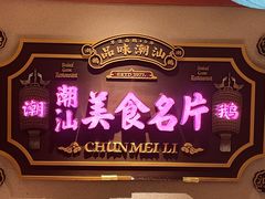 -春梅里卤鹅馆·47年老字号(中山路店)