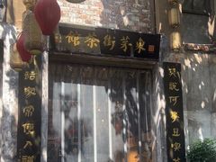 -東茅街茶馆