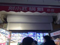 -刘小武·锅魁(总店)