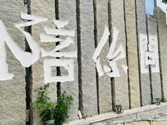 -问海文创园
