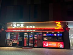 门面-绿地三只羊羊肉串(万科店)
