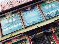 -宝发园名菜馆