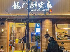 -龙门醉客(上塘路店)