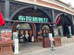 -布拉格餐厅· 中欧捷克菜(全国首店)