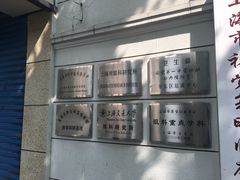 -上海市眼病防治中心(康定路院区)