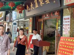 -九大簋家宴(北京路店)