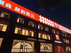 -西贝(六里桥旗舰店)