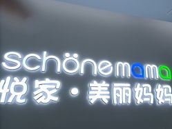 -悦家·美丽妈妈月子会所(龙奥店)