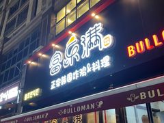 门面-富乐满韩国正宗炸鸡韩国料理(虹泉路店)