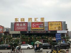 -东晓胜汇里(南洲北路店)