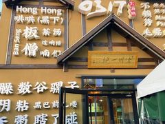 -0317火锅鸡·清真(正达店)