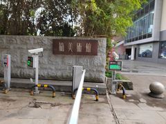 -箱美术馆私房菜(水晶郦城店)