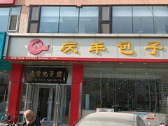 -庆丰包子铺(天通苑店)