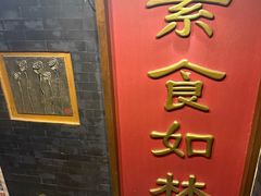 -功德林素菜饭庄(前门店)