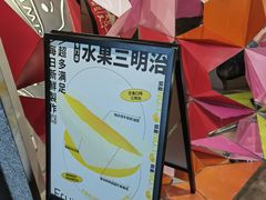 -Fruwich果明治(西单更新场店)