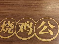 -石灰石烧鸡公(南通万象城店)