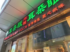 门面-耳朵眼炸糕(滨江道店)