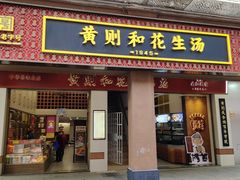-黄则和花生汤(中山路店)