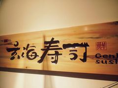 -玄海寿司(国贸店)