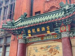 门面-梅龙镇酒家(南京西路总店)