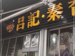 门面-吕家米皮