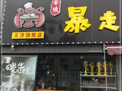 门面-金陵暴走小龙虾·迷踪蟹(凯德MALL店)