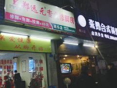 -郑远元专业修脚房(商乐店)