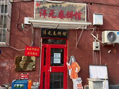 -沣元春饼馆(幸福巷店)