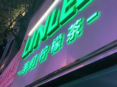 门面-LINLEE林里·手打柠檬茶(黄浦茂名南路店)