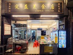 -定益美食店