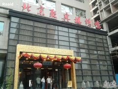 门面-聚宾楼·烤鸭·家宴(科技三路店)